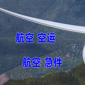 镶黄旗新宝拉格机场货运快递-选东方航空和上海航空