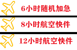 镶黄旗新宝拉格机场货运快递公司,专业空运当天件